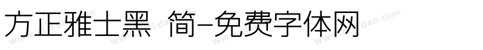 方正雅士黑 简字体转换